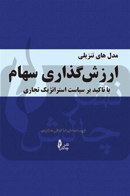 کتاب مدل های تنزیلی ارزش گذاری سهام