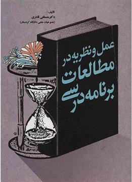 کتاب عمل و نظریه در مطالعات برنامه درسی