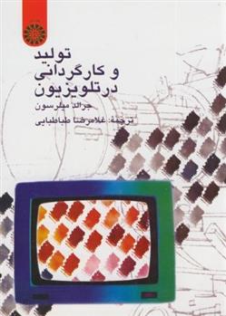 کتاب تولید و کارگردانی در تلویزیون