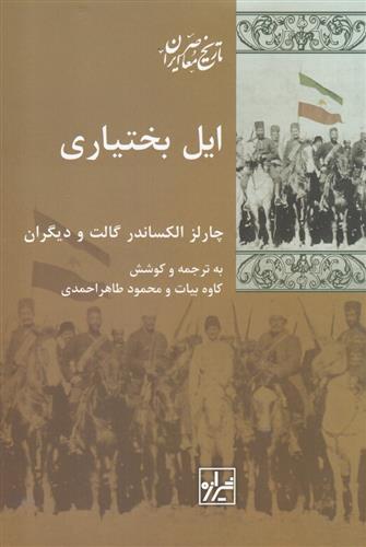 کتاب ایل بختیاری
