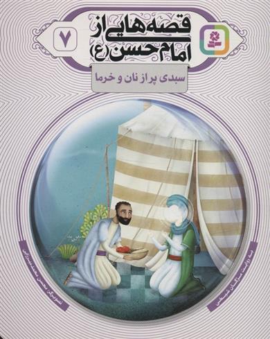 کتاب قصه هایی از امام حسن (ع) _ (7)