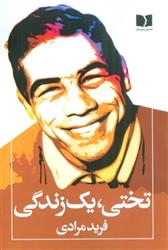 کتاب تختی،یک زندگی