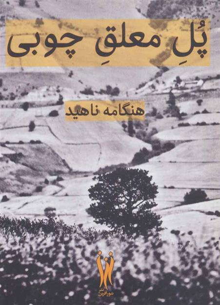 کتاب پل معلق چوبی