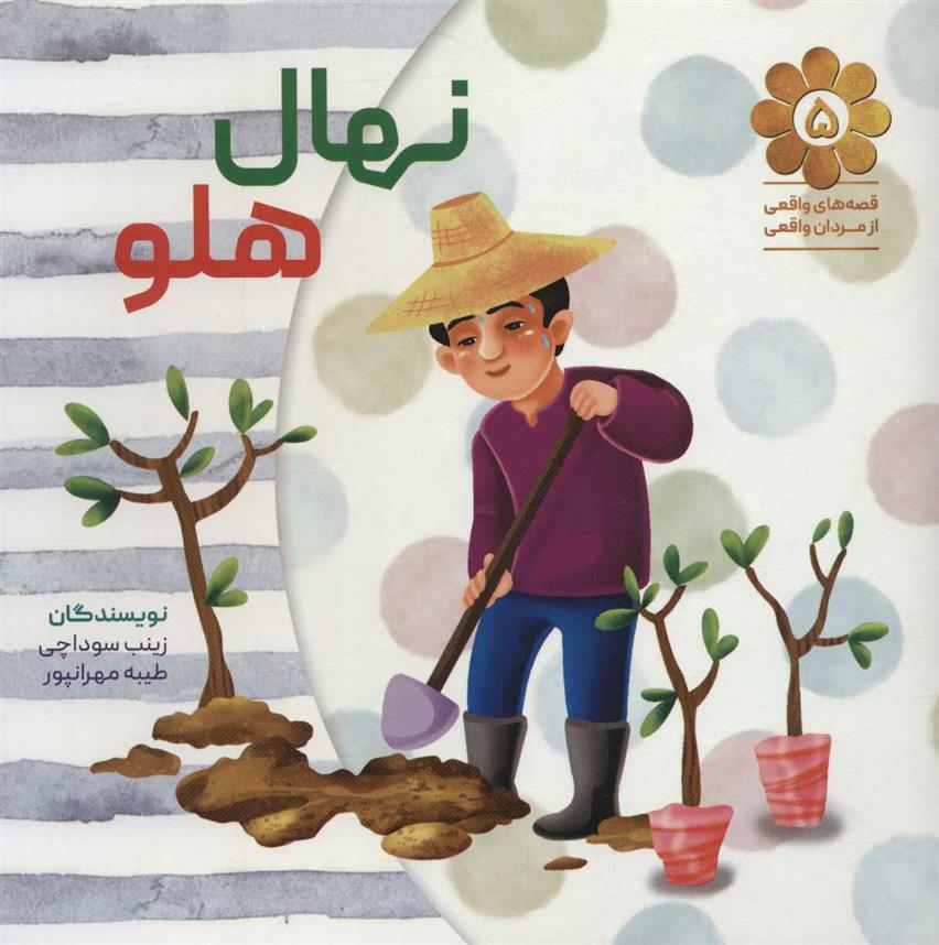 کتاب نهال هلو