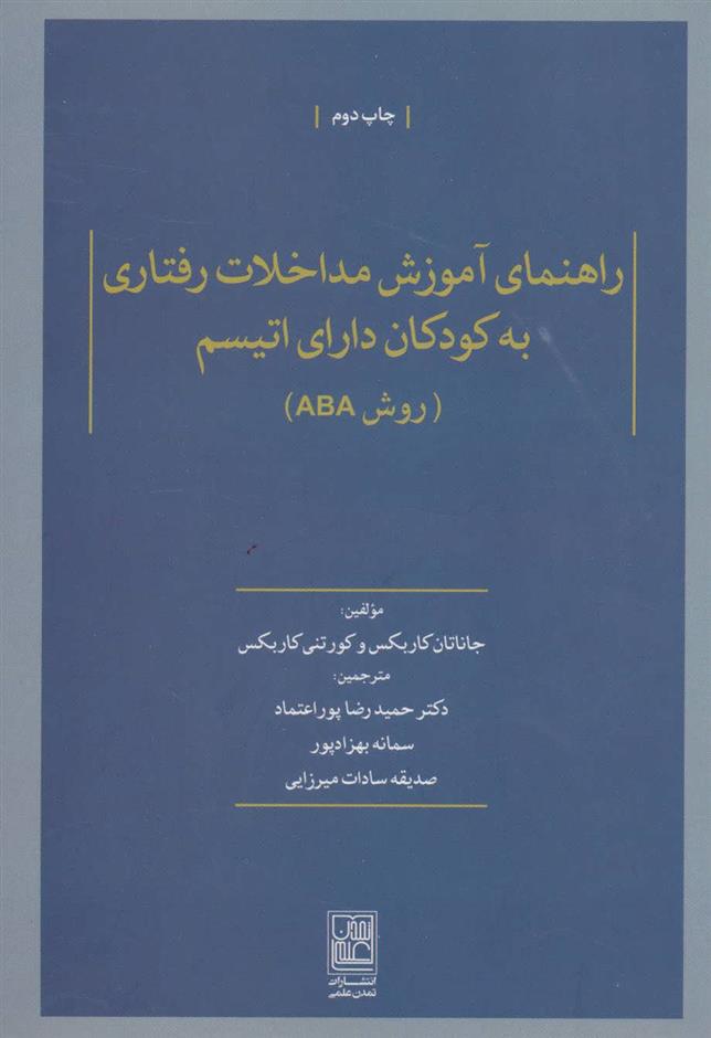کتاب راهنمای آموزش مداخلات رفتاری به کودکان دارای اتیسم