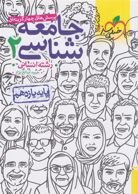 جامعه شناسی یازدهم