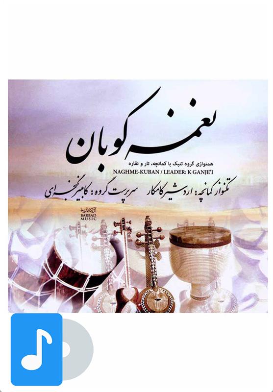 آلبوم موسیقی نغمه کوبان