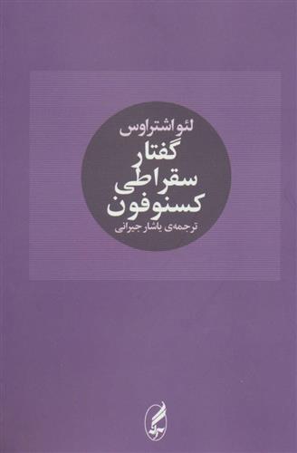 کتاب گفتار سقراطی کسنوفون