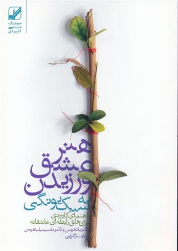 کتاب هنر عشق ورزیدن به سبک یونگی
