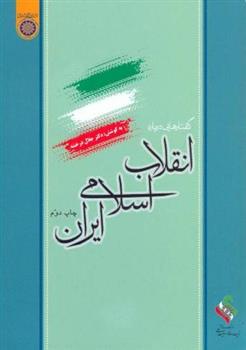 کتاب گفتار هایی درباره انقلاب اسلامی ایران