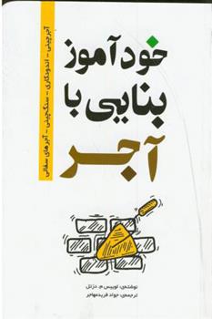 کتاب خودآموز بنایی با آجر