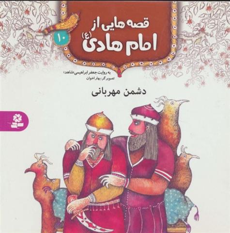 کتاب قصه هایی از امام هادی (ع)10 (دشمن مهربانی)