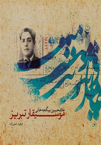 کتاب موسیقار تبریز