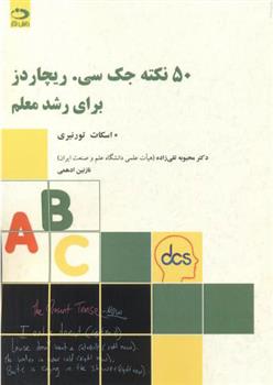 کتاب 50 نکته جک سی ریچاردز برای رشد معلم;