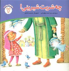 کتاب چه شربت شیرینی