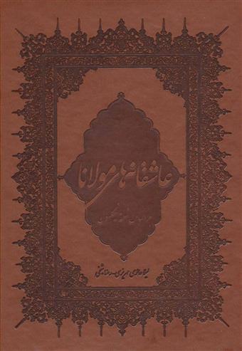 کتاب عاشقانه های مولانا