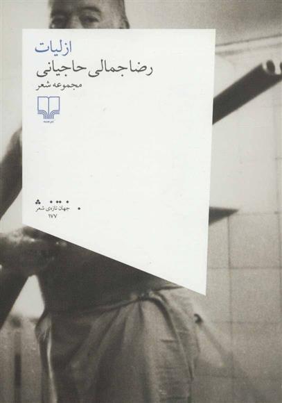 کتاب ازلیات