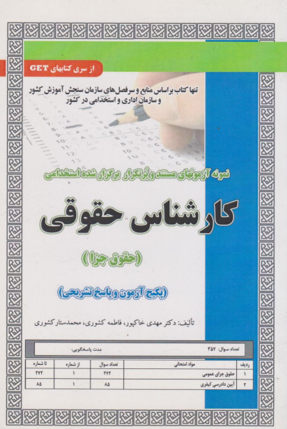 کتاب استخدامی کارشناس حقوقی (حقوق جزا)