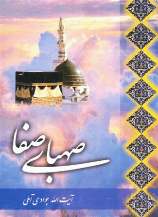 کتاب صهبای صفا