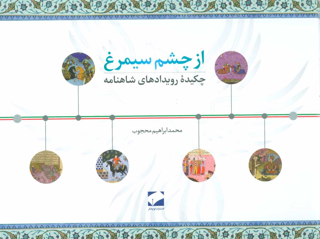کتاب از چشم سیمرغ
