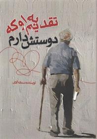کتاب تقدیم به او که دوستش دارم