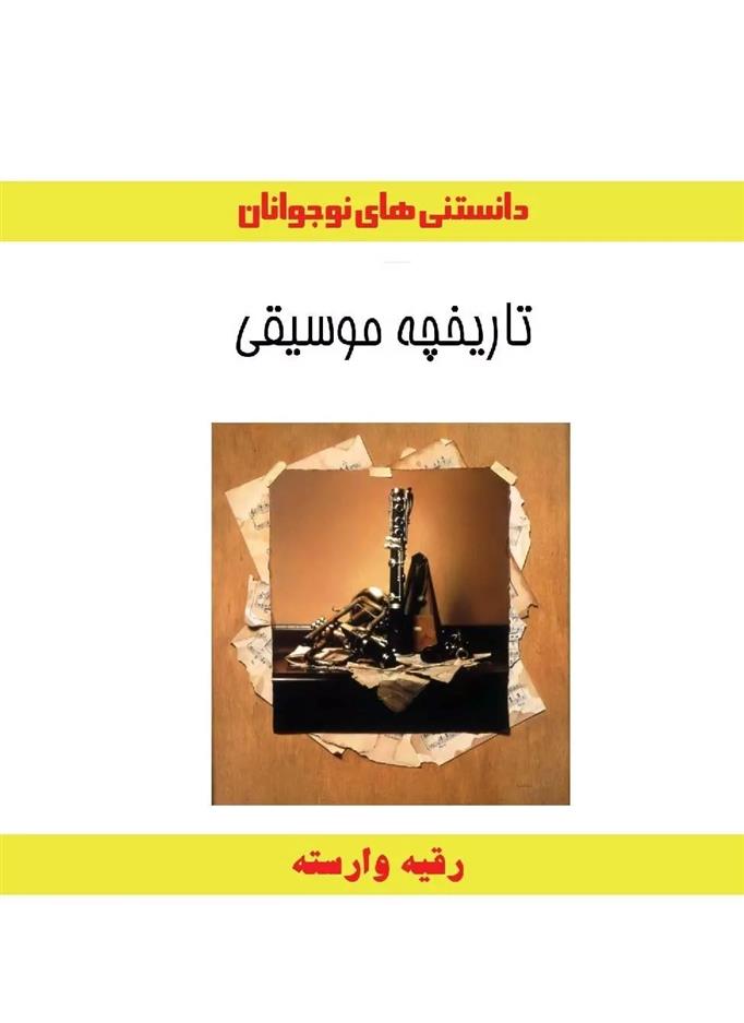 کتاب تاریخچه موسیقی
