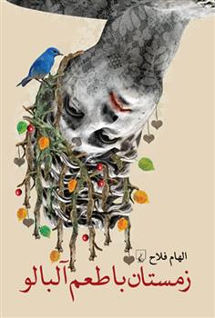 کتاب زمستان با طعم آلبالو