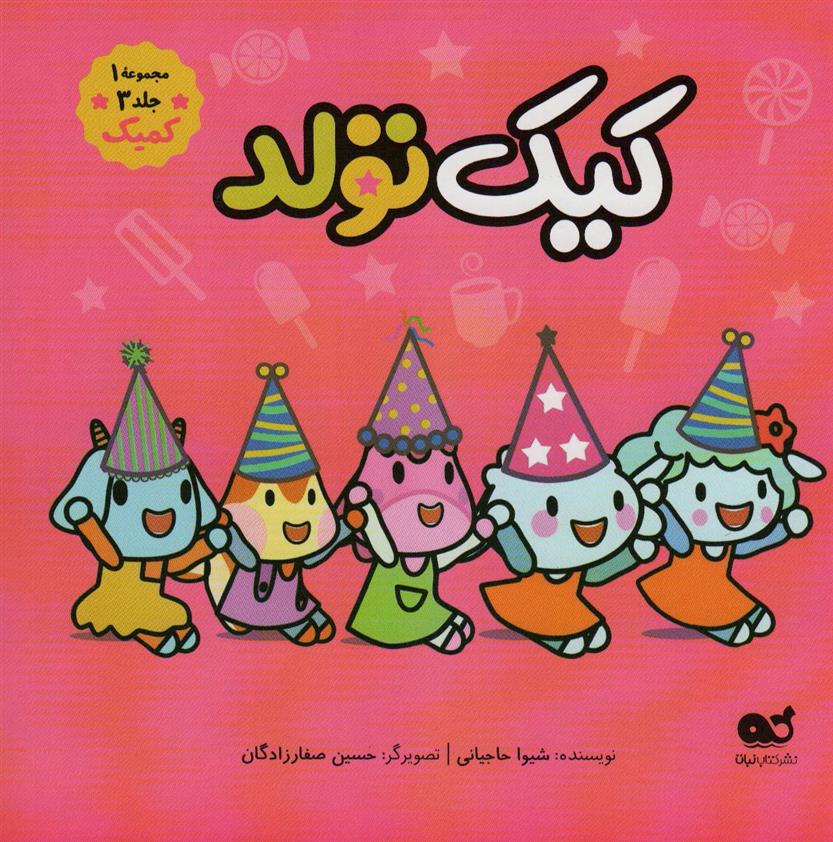 کتاب کیک تولد