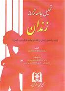 کتاب تحلیل جامعه شناسانه زندان
