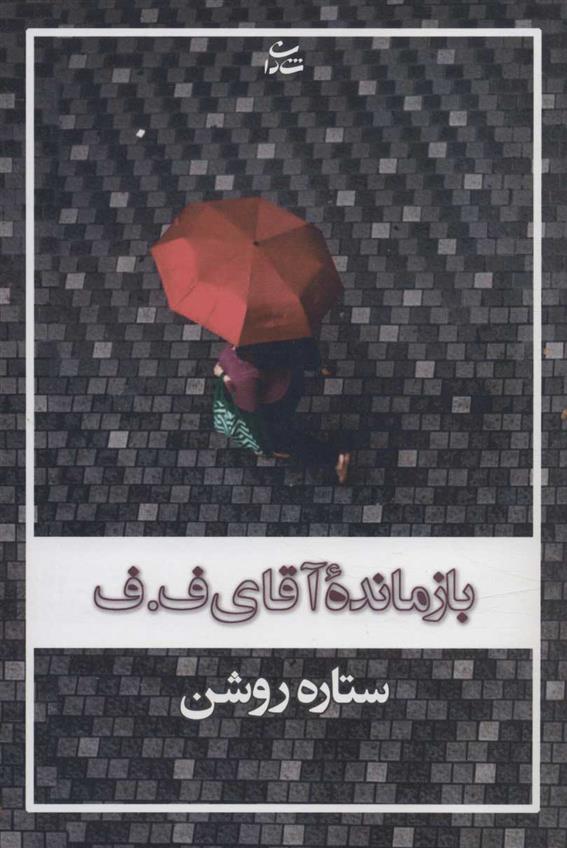 کتاب بازمانده آقای ف.ف