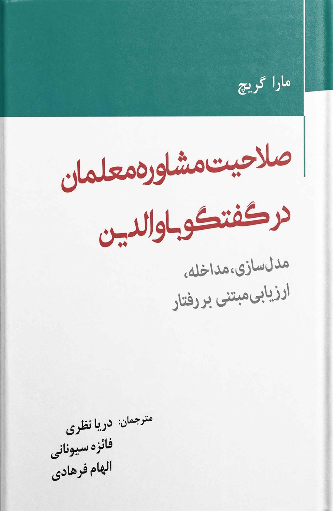 کتاب صلاحیت مشاوره معلمان در گفتگو با والدین;