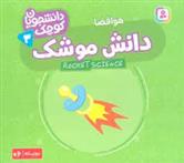 کتاب دانش موشک (هوافضا)