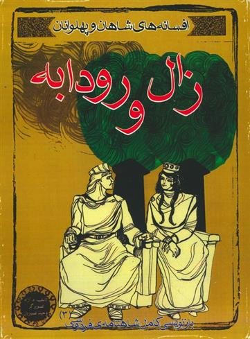 کتاب زال و رودابه