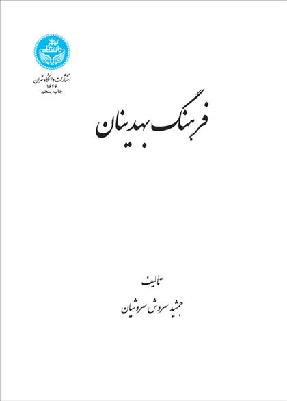 کتاب فرهنگ بهدینان