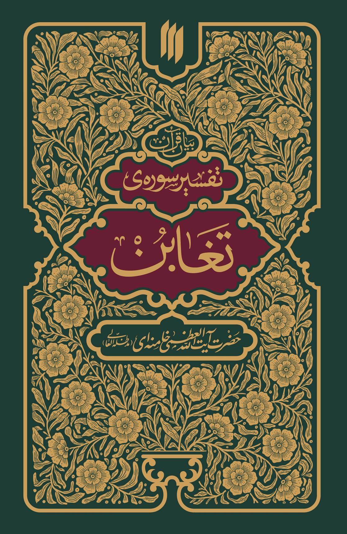 کتاب تفسیر سوره تغابن