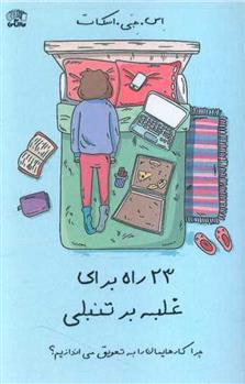 کتاب 23 راه برای غلبه بر تنبلی