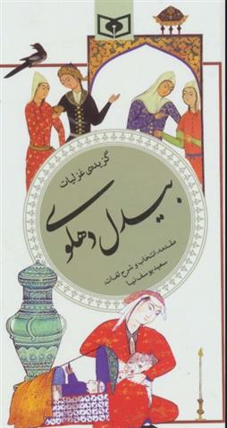 کتاب گزیده غزلیات بیدل دهلوی
