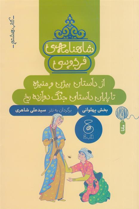 کتاب شاهنامه ی فردوسی 8;