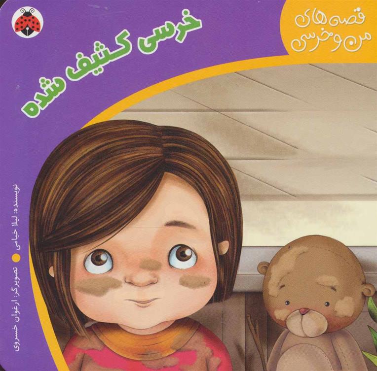 کتاب خرسی کثیف شده