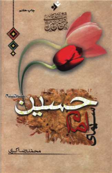 کتاب سیمای امام حسین