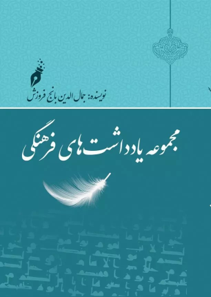 کتاب مجموعه یادداشت‌های فرهنگی