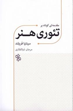 کتاب مقدمه ای کوتاه بر تئوری هنر