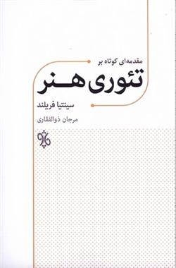 کتاب مقدمه ای کوتاه بر تئوری هنر;