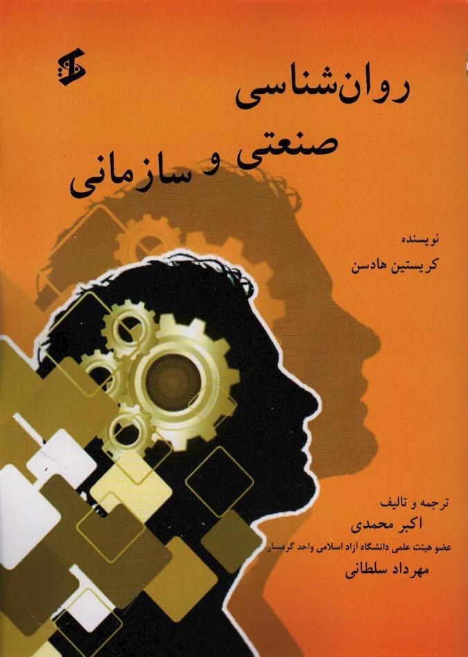 کتاب روان شناسی صنعتی و سازمانی