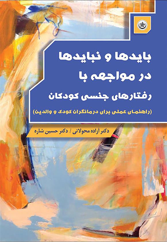 کتاب بایدها و نبایدها در مواجهه با رفتارهای جنسی کودکان
