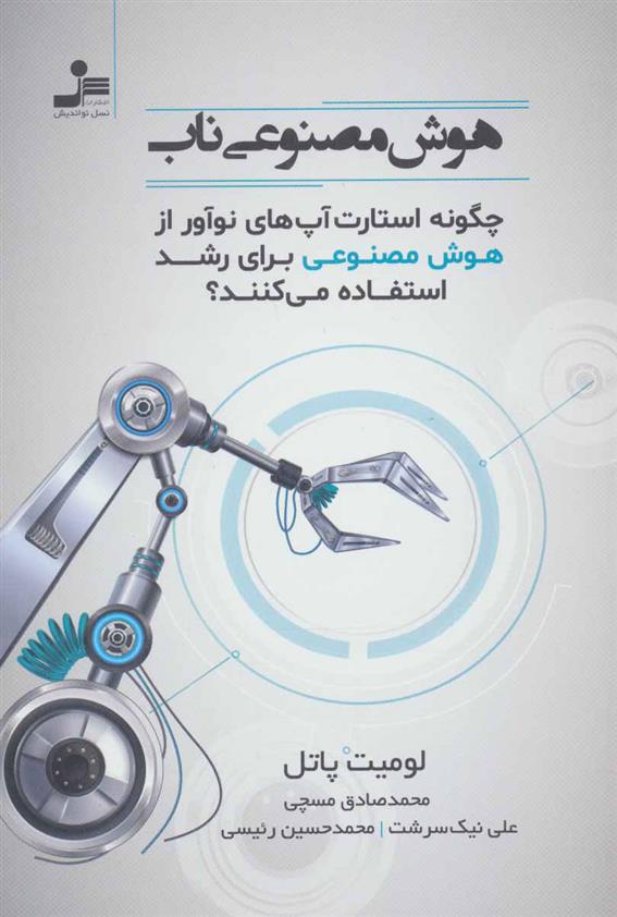 کتاب هوش مصنوعی ناب