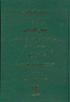 کتاب میزان‏ الصواب‏ - جلد 3;