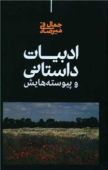 کتاب ادبیات داستانی