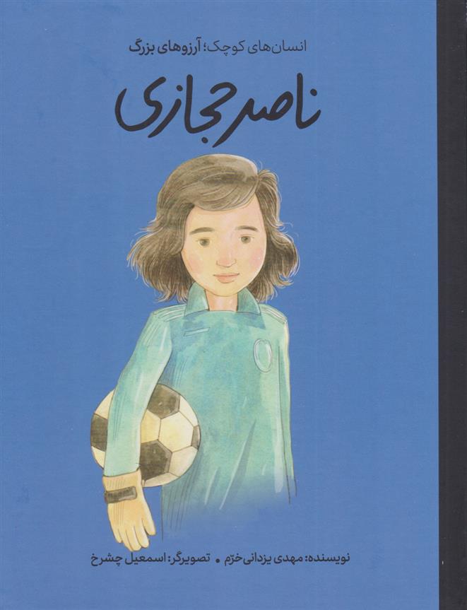 کتاب ناصر حجازی