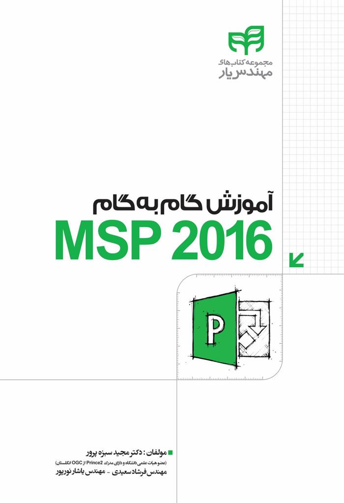 کتاب آموزش گام به گام MSP 2016